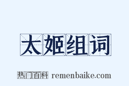 太姬组词是什么意思的图片